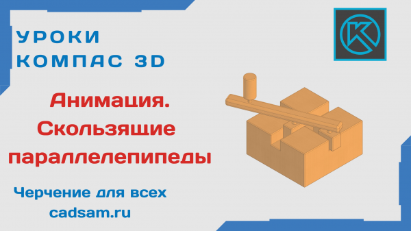 1.5.3 Анимация. Скользящие параллелепипеды